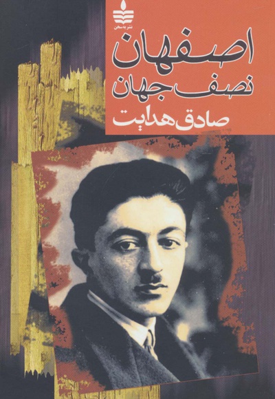 اصفهان نصف جهان